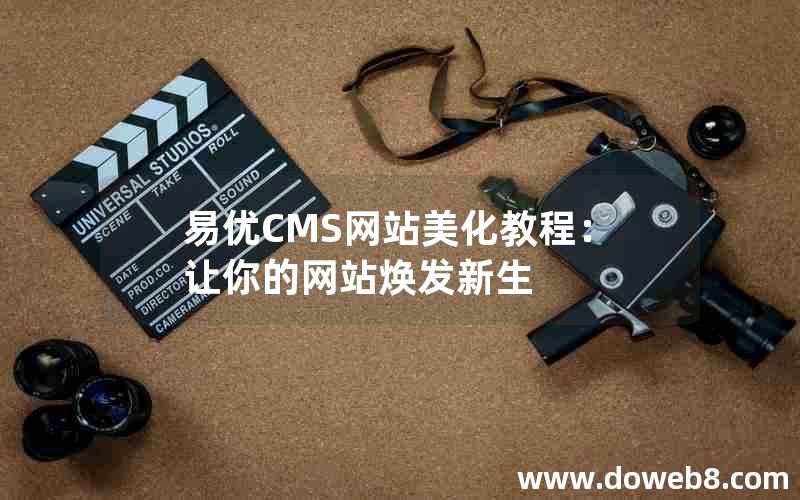 易优CMS网站美化教程：让你的网站焕发新生