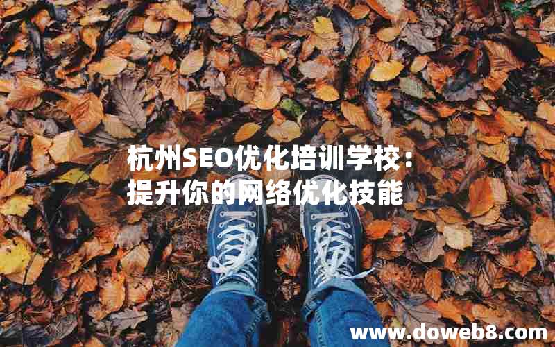 杭州SEO优化培训学校：提升你的网络优化技能