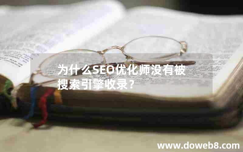 为什么SEO优化师没有被搜索引擎收录？