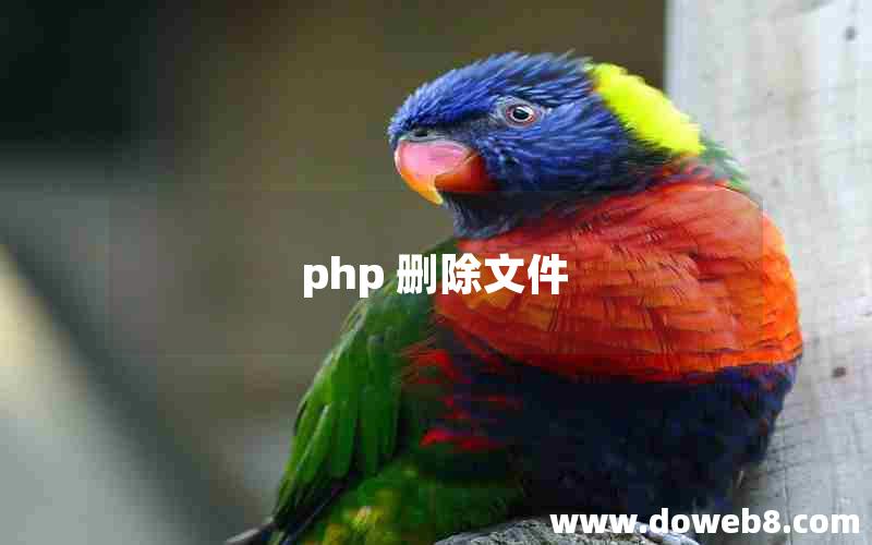 php 删除文件