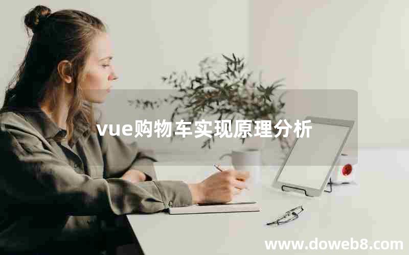 vue购物车实现原理分析