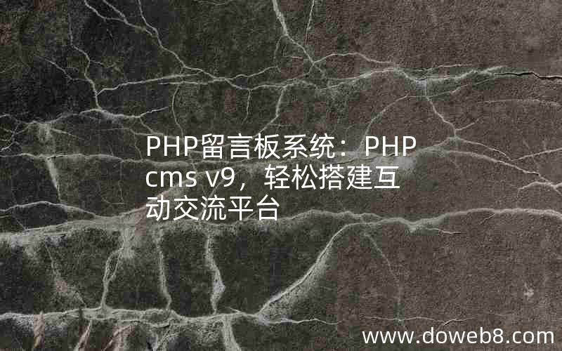 PHP留言板系统：PHPcms v9，轻松搭建互动交流平台