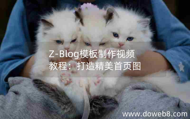 Z-Blog模板制作视频教程：打造精美首页图