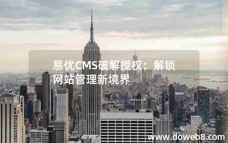 易优CMS破解授权：解锁网站管理新境界