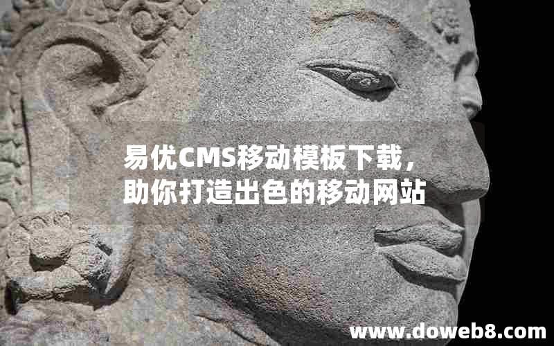 易优CMS移动模板下载，助你打造出色的移动网站