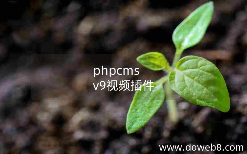 phpcms v9视频插件