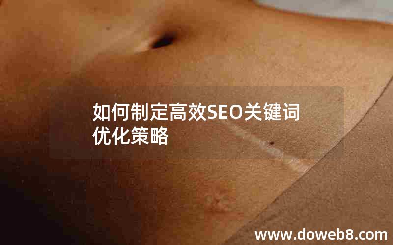 如何制定高效SEO关键词优化策略