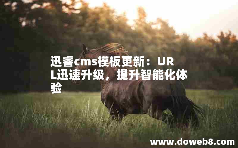 迅睿cms模板更新：URL迅速升级，提升智能化体验