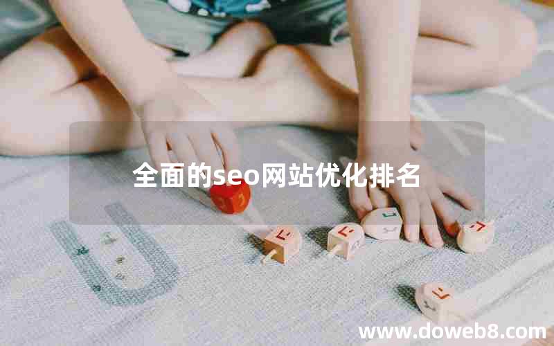 全面的seo网站优化排名