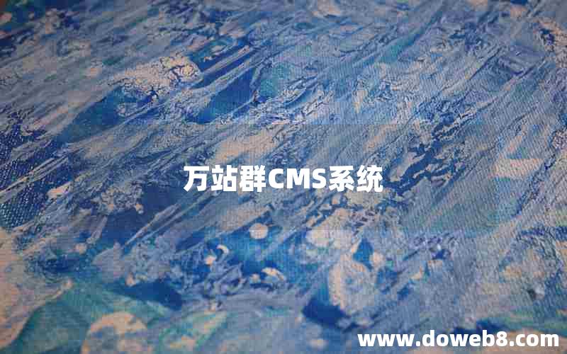 万站群CMS系统