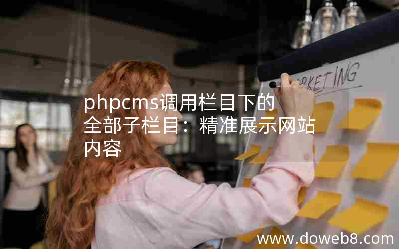 phpcms调用栏目下的全部子栏目：精准展示网站内容