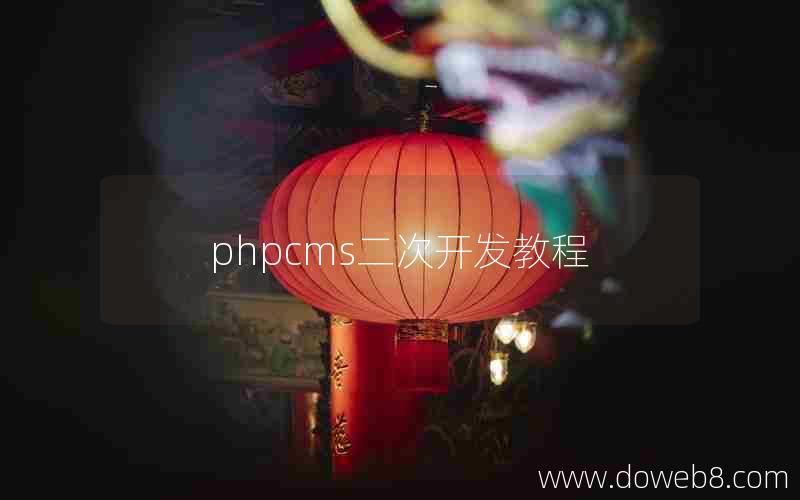 phpcms二次开发教程