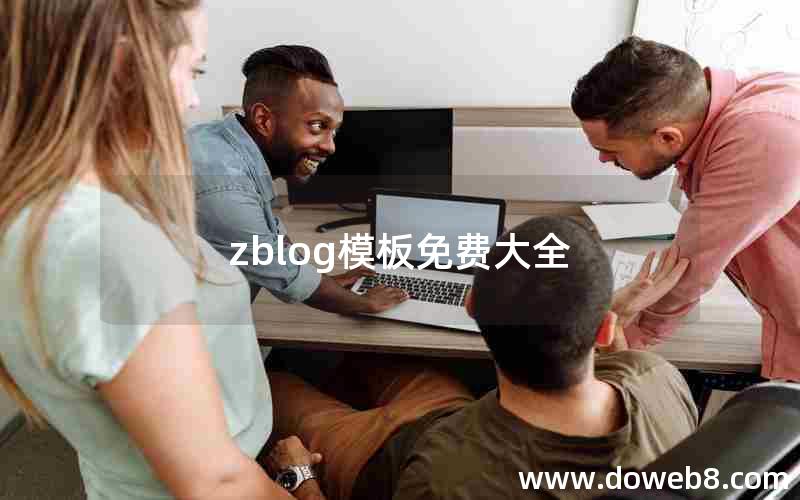 zblog模板免费大全