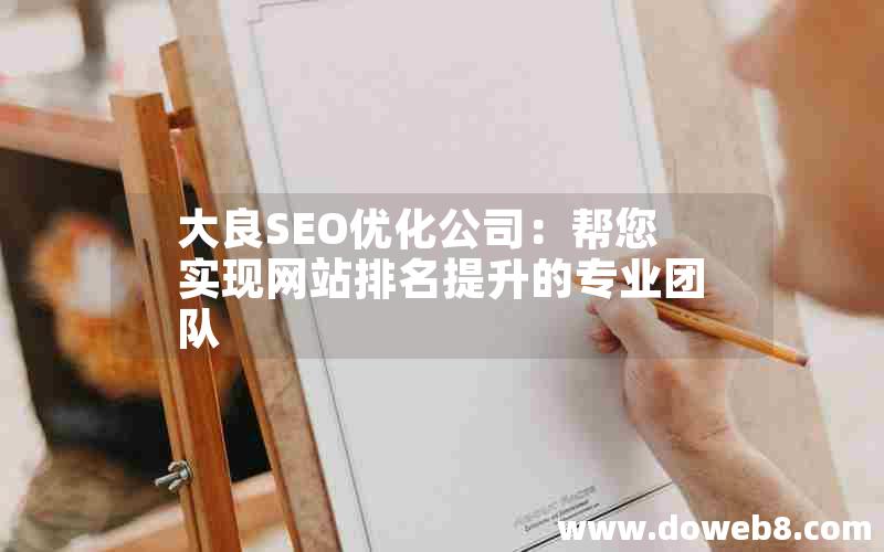 大良SEO优化公司：帮您实现网站排名提升的专业团队