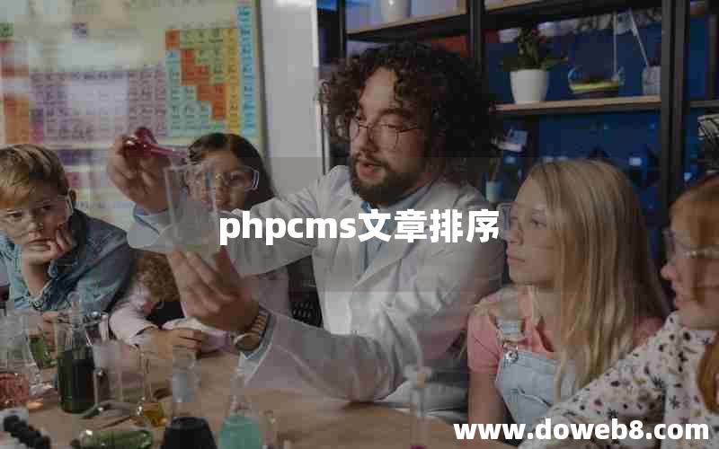 phpcms文章排序