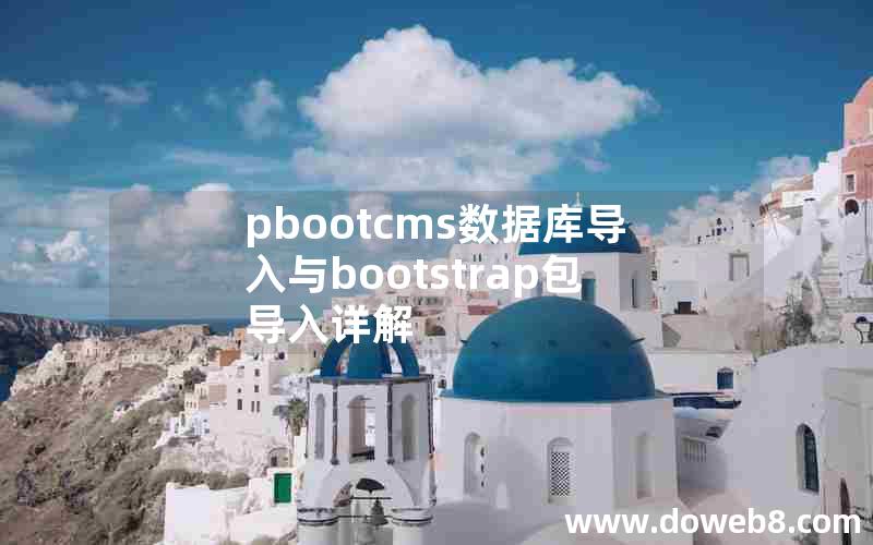 pbootcms数据库导入与bootstrap包导入详解