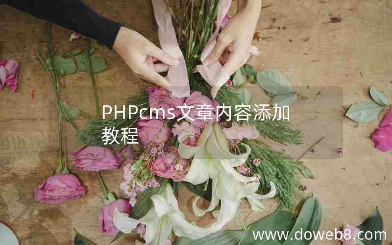 PHPcms文章内容添加教程