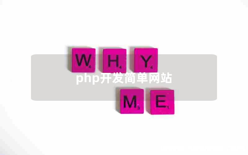 php开发简单网站