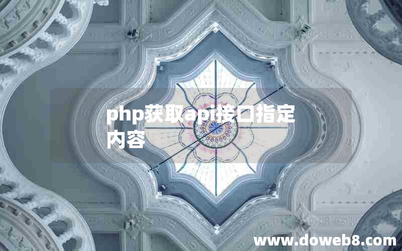 php获取api接口指定内容