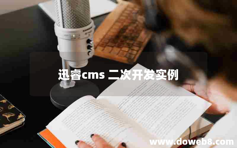 迅睿cms 二次开发实例