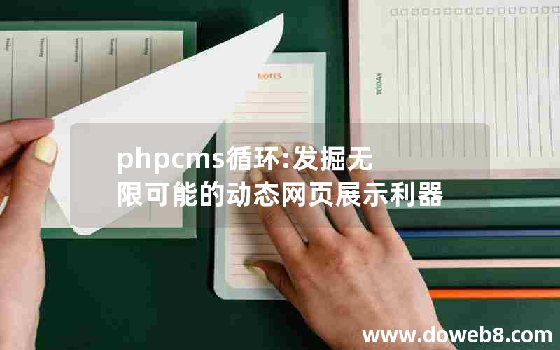 phpcms循环:发掘无限可能的动态网页展示利器