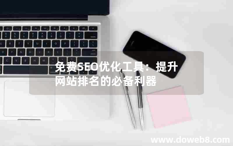 免费SEO优化工具：提升网站排名的必备利器