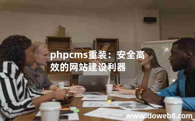 phpcms重装：安全高效的网站建设利器