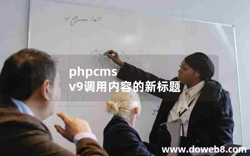 phpcms v9调用内容的新标题