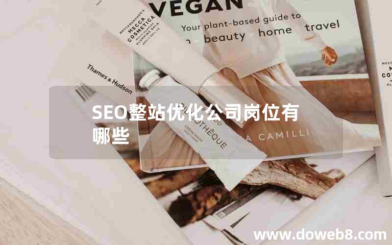 SEO整站优化公司岗位有哪些(seo整站优化公司岗位有哪些职位)