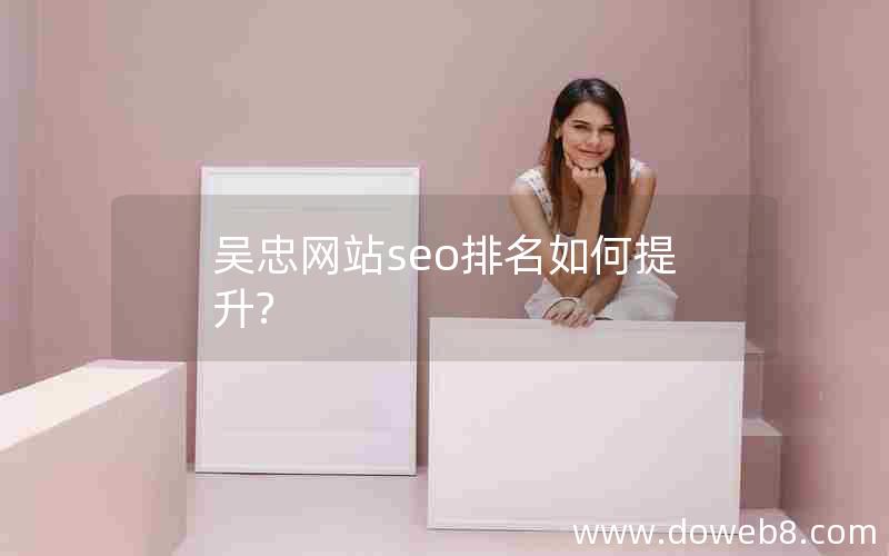 吴忠网站seo排名如何提升?