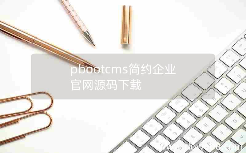 pbootcms简约企业官网源码下载