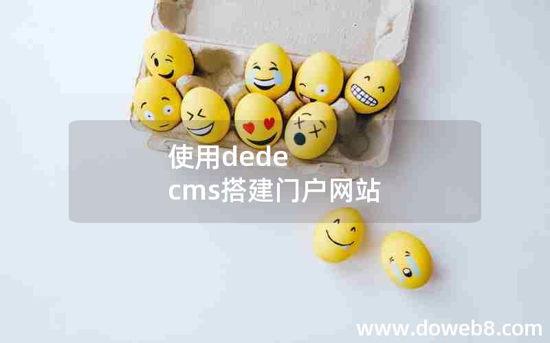 使用dede cms搭建门户网站