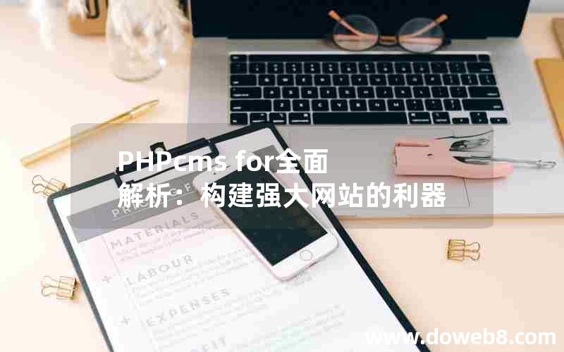 PHPcms for全面解析：构建强大网站的利器