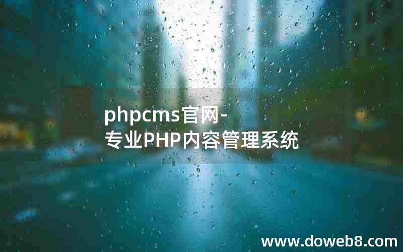 phpcms官网-专业PHP内容管理系统