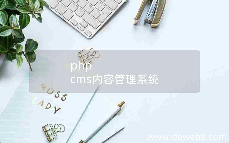 php cms内容管理系统