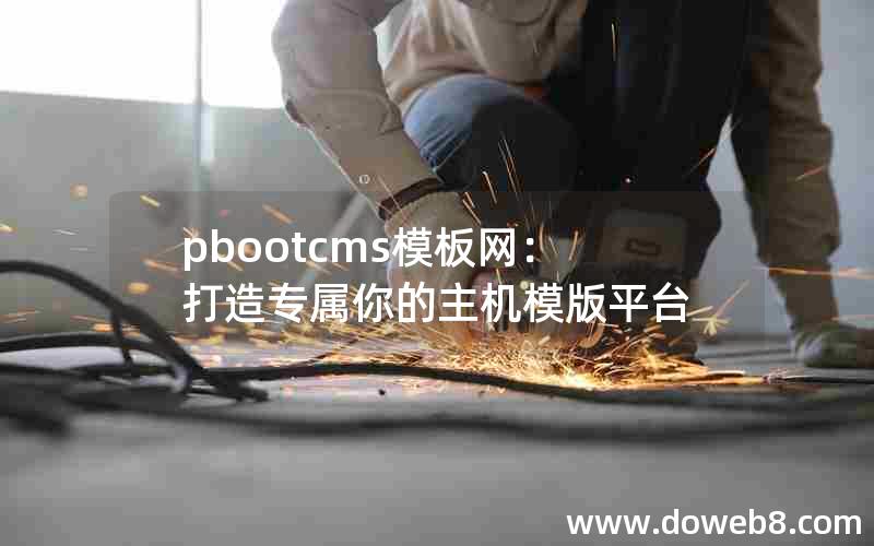 pbootcms模板网：打造专属你的主机模版平台