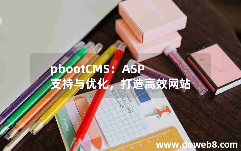 pbootCMS：ASP支持与优化，打造高效网站