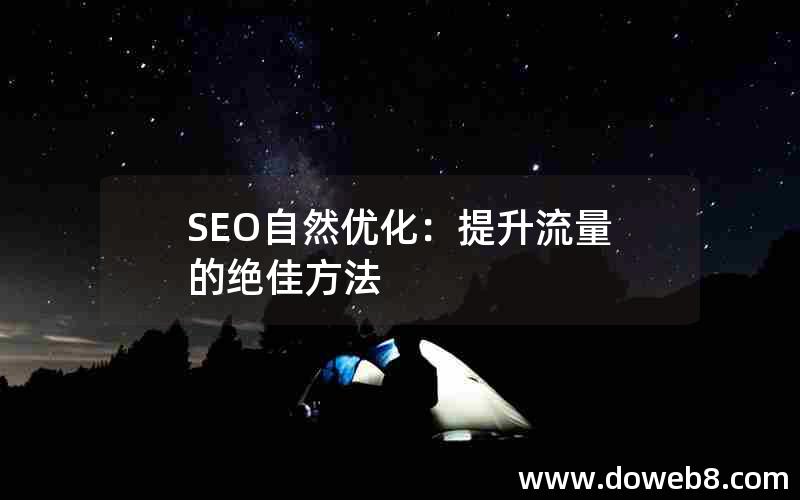 SEO自然优化：提升流量的绝佳方法