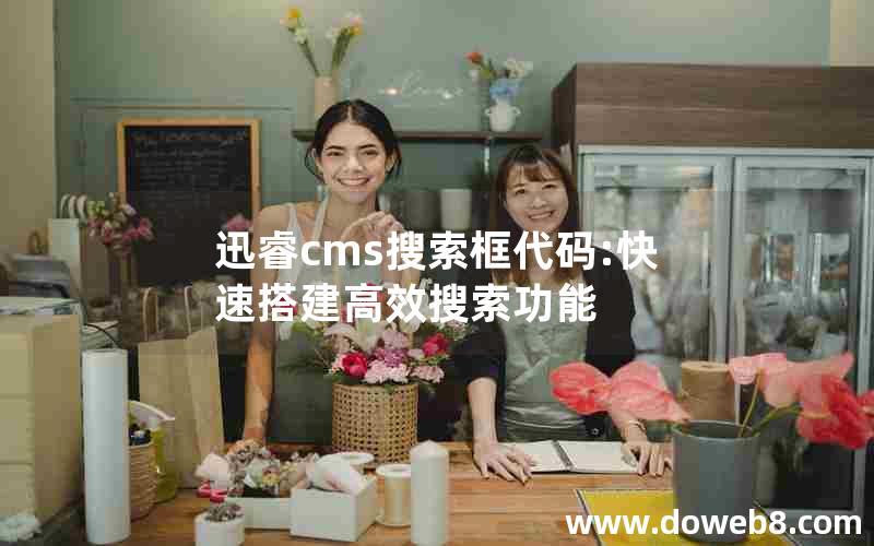 迅睿cms搜索框代码:快速搭建高效搜索功能