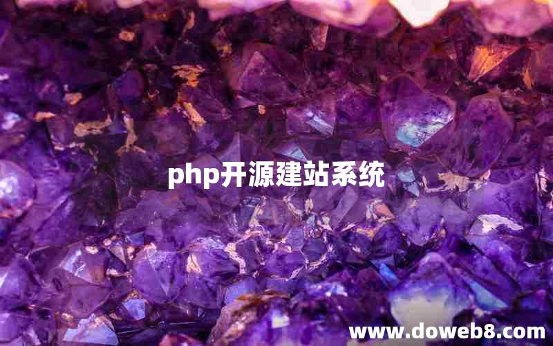 php开源建站系统