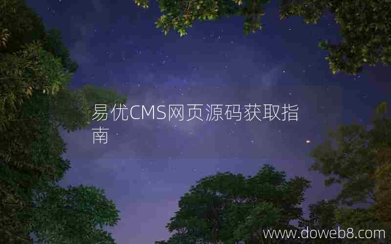 易优CMS网页源码获取指南