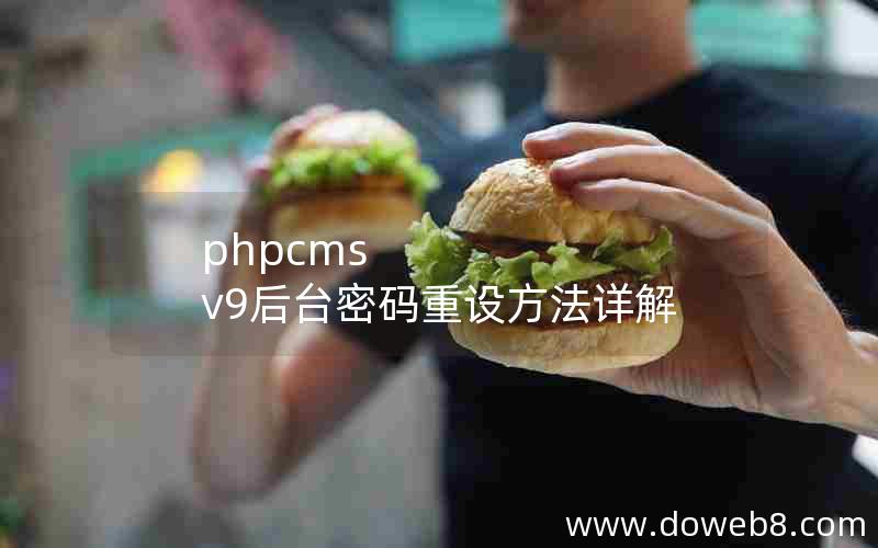 phpcms v9后台密码重设方法详解