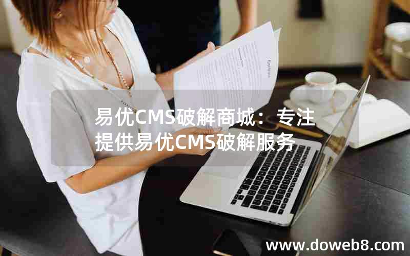 易优CMS破解商城：专注提供易优CMS破解服务