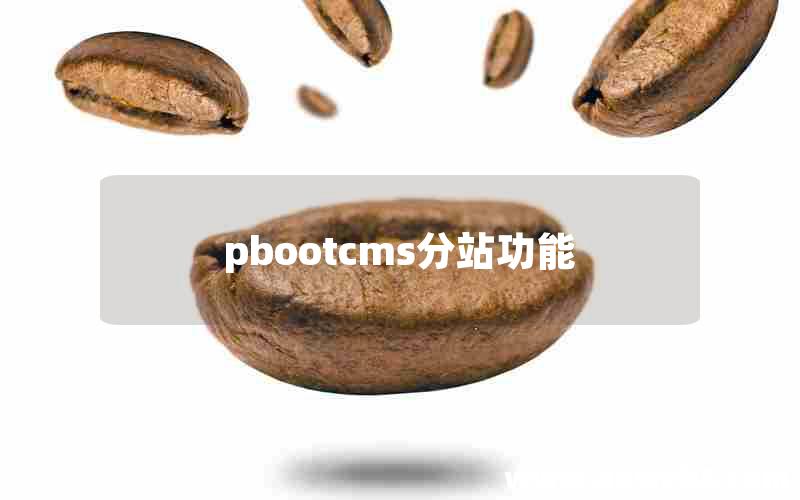 pbootcms分站功能