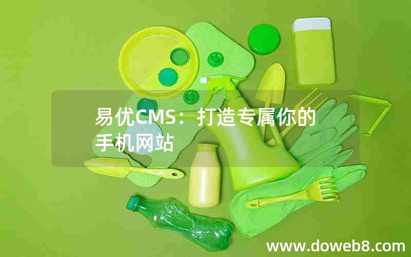 易优CMS：打造专属你的手机网站