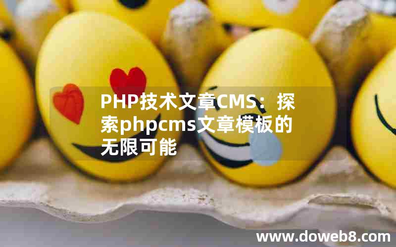 PHP技术文章CMS：探索phpcms文章模板的无限可能