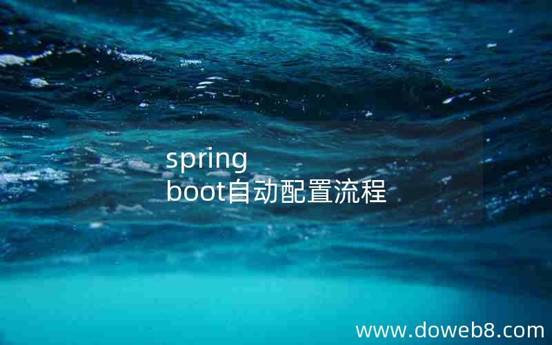 spring boot自动配置流程