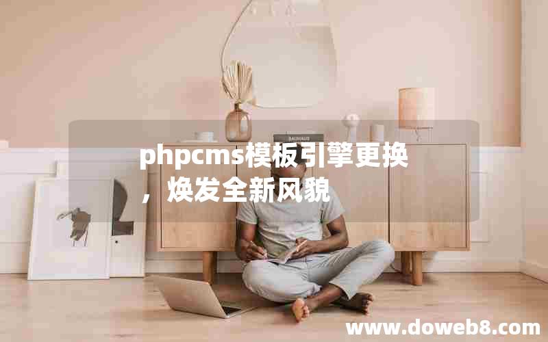 phpcms模板引擎更换，焕发全新风貌