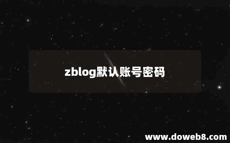 zblog默认账号密码