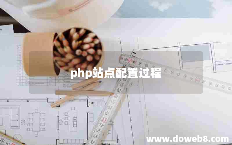 php站点配置过程